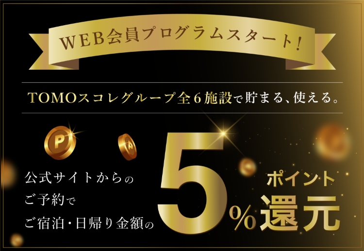 TOMOスコレグループで使える、WEB会員プログラムスタート！公式サイトからの予約で宿泊金額の5%ポイントがたまる！