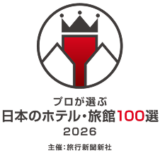 プロが選ぶ日本のホテル・旅館100選 料理部門