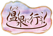 もっと温泉に行こう！ 鞆の浦編（第43回）