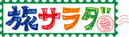 朝だ！生です旅サラダ「コレうまの旅」