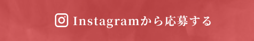 Instagramから応募する