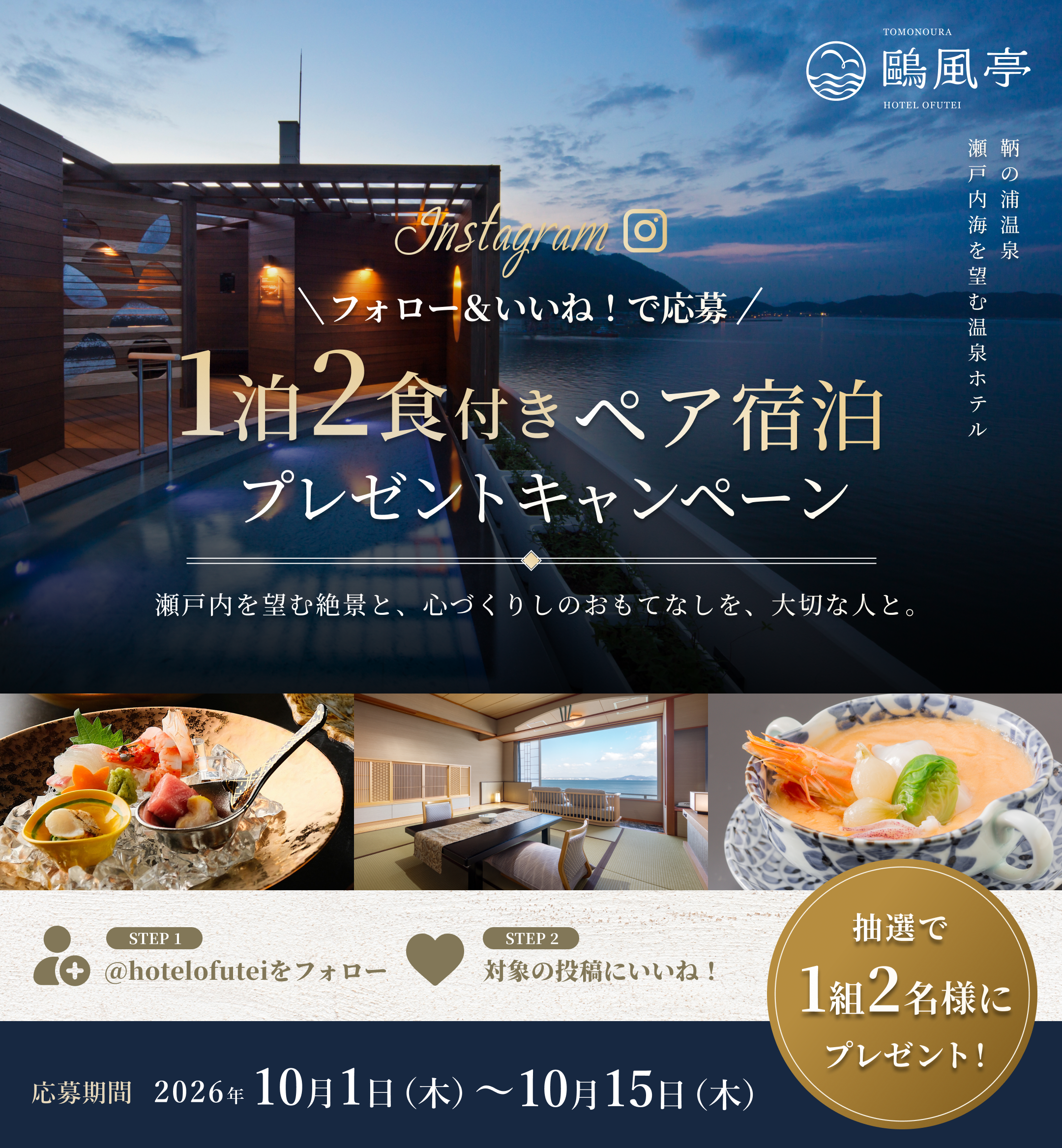 Instagram フォロー＆いいねキャンペーン 1泊2食付きペア宿泊プレゼント