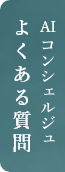 AIコンシェルジュ よくある質問