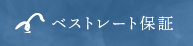 ベストレート保証