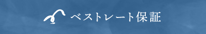 ベストレート保証