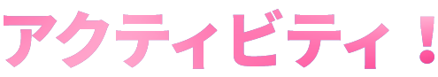 アクティビティ!