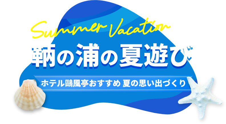 鞆の浦の夏遊び