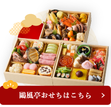 鷗風亭おせちはこちら