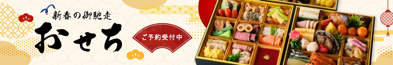 新春の御馳走 おせちのご予約受付中