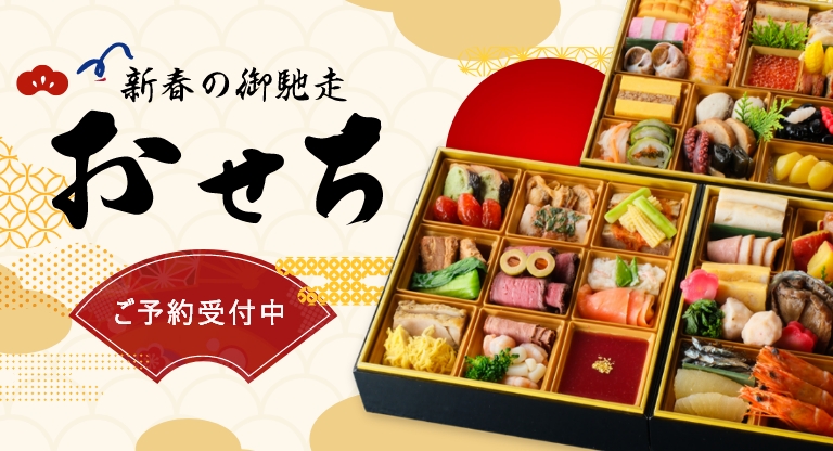 新春の御馳走 おせちのご予約受付中