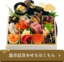 遠音近音おせちはこちら