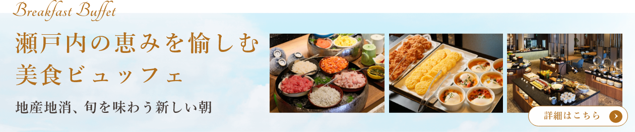 瀬戸内の恵みを愉しむ 美食ビュッフェ
