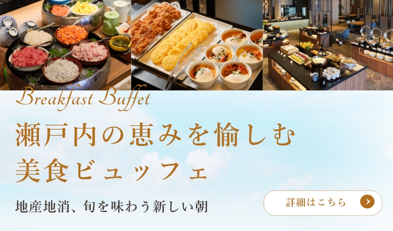 瀬戸内の恵みを愉しむ 美食ビュッフェ