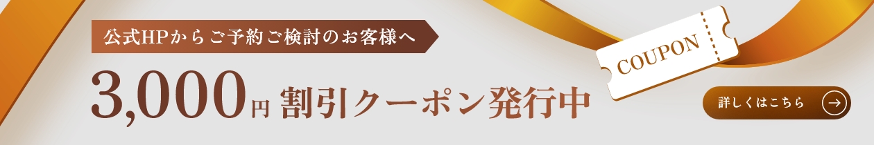 公式HPからご予約ご検討のお客様へ 3,000円割引クーポン