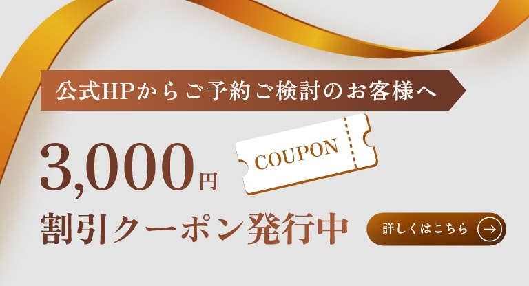 公式HPからご予約ご検討のお客様へ 3,000円割引クーポン