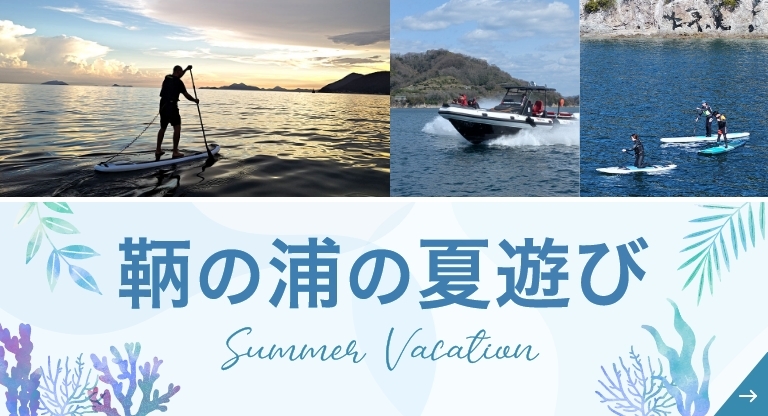鞆の浦の夏遊び
