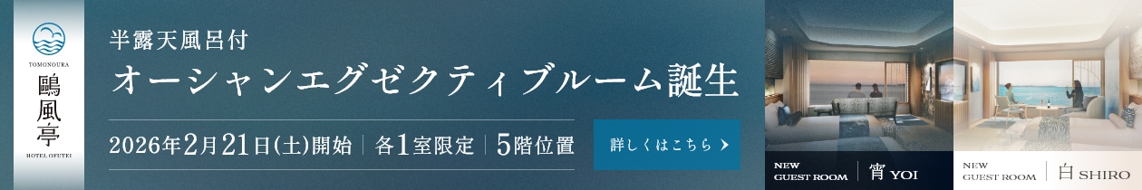半露天風呂付オーシャンエグゼクティブルーム誕生