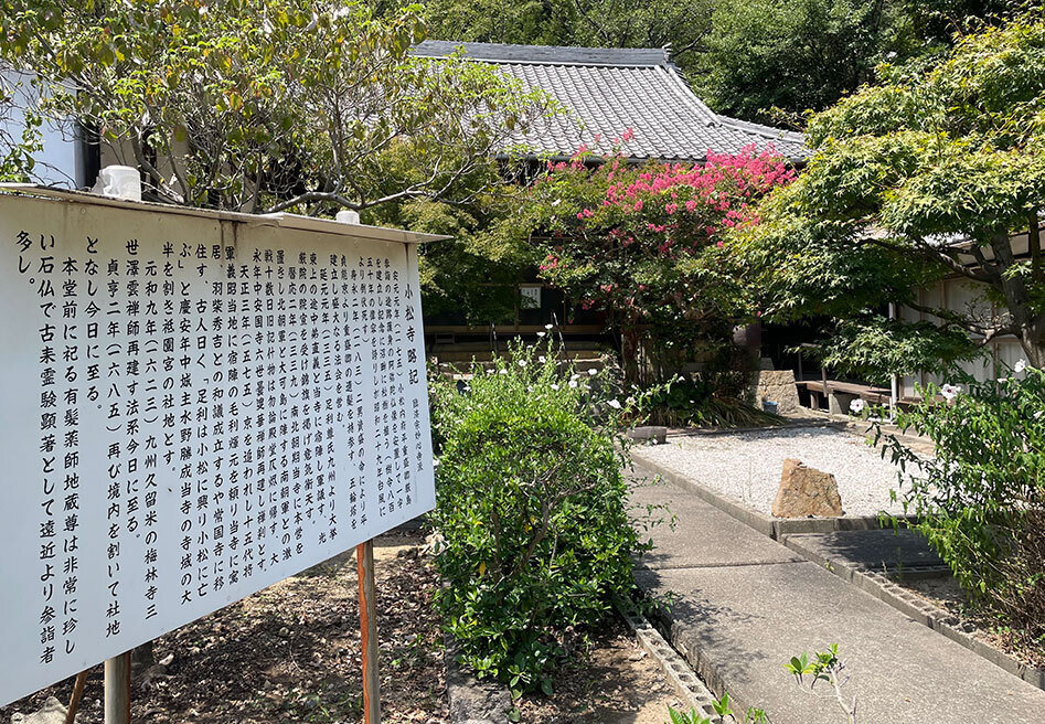 尊氏が光厳上皇の院宣を受け取った場所と伝えられる小松寺（こまつじ）.jpg