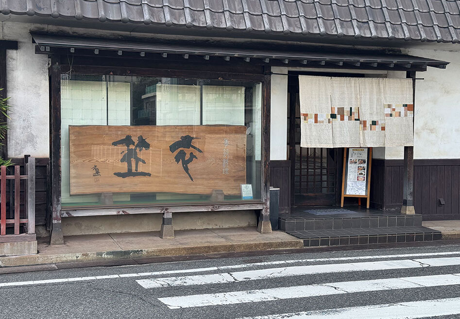 Exterior of Kisetsu Ryori Kinugasa.jpg